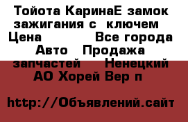 Тойота КаринаЕ замок зажигания с 1ключем › Цена ­ 1 500 - Все города Авто » Продажа запчастей   . Ненецкий АО,Хорей-Вер п.